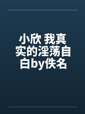 小欣 我真实的淫荡自白by佚名封面