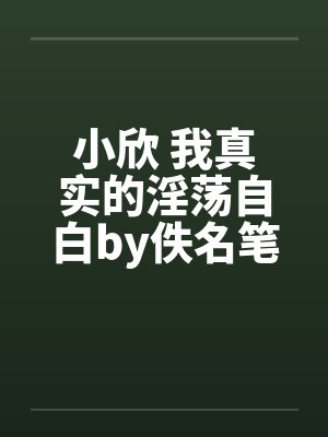 小欣 我真实的淫荡自白by佚名笔趣阁无弹窗封面