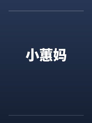 小蕙妈封面