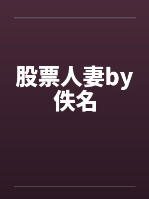 股票人妻by佚名封面