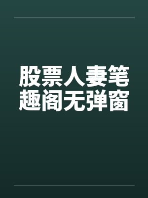 股票人妻笔趣阁无弹窗封面