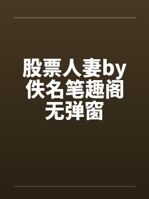 股票人妻by佚名笔趣阁无弹窗封面