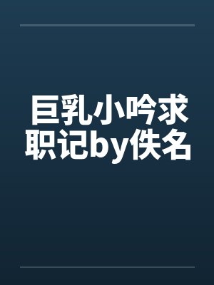 巨乳小吟求职记by佚名封面