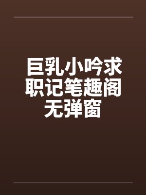 巨乳小吟求职记笔趣阁无弹窗封面