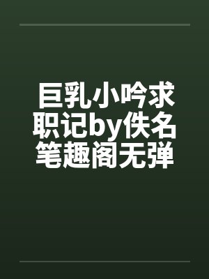 巨乳小吟求职记by佚名笔趣阁无弹窗封面