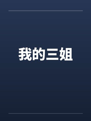 我的三姐封面