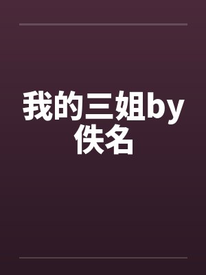 我的三姐by佚名封面