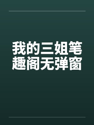 我的三姐笔趣阁无弹窗封面