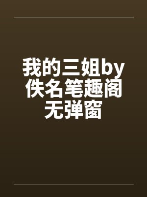 我的三姐by佚名笔趣阁无弹窗封面
