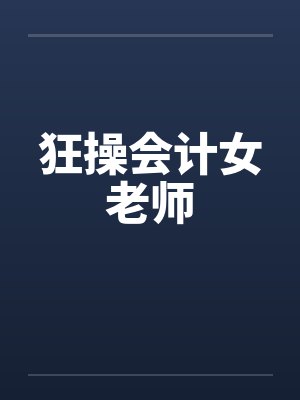 狂操会计女老师封面