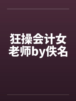 狂操会计女老师by佚名封面