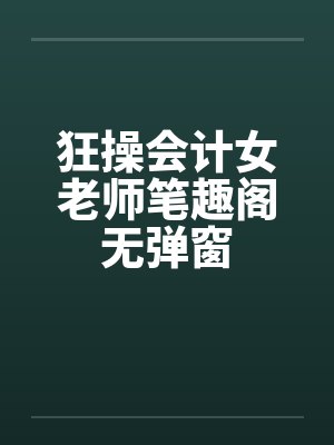 狂操会计女老师笔趣阁无弹窗封面
