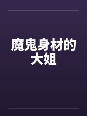 魔鬼身材的大姐封面