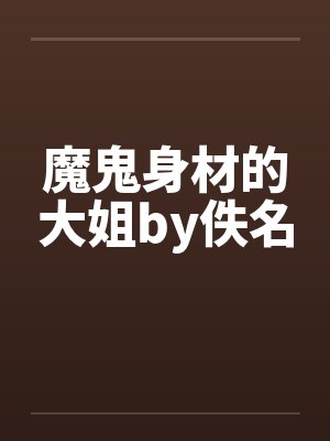 魔鬼身材的大姐by佚名封面