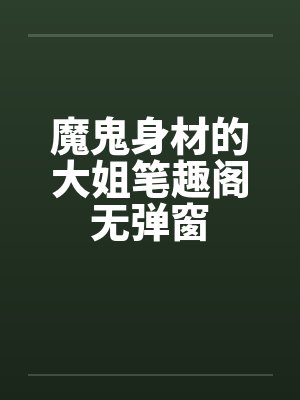 魔鬼身材的大姐笔趣阁无弹窗封面