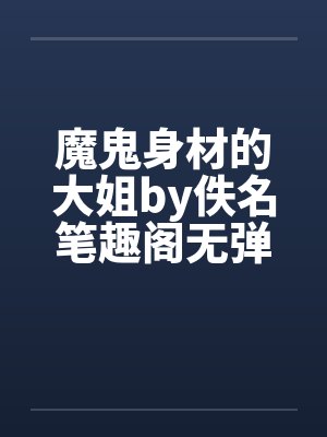 魔鬼身材的大姐by佚名笔趣阁无弹窗封面