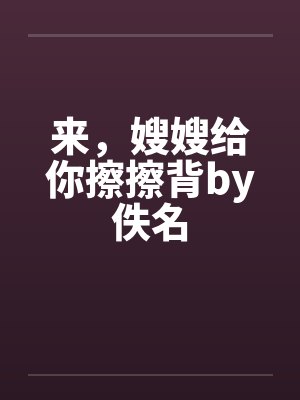 来，嫂嫂给你擦擦背by佚名封面
