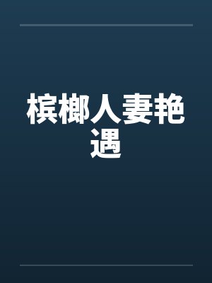 槟榔人妻艳遇封面