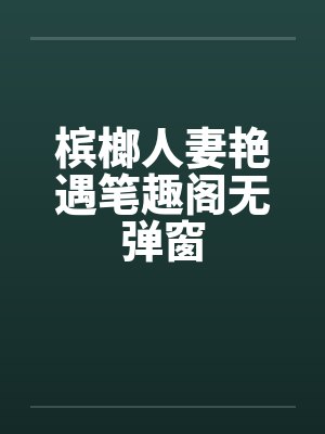 槟榔人妻艳遇笔趣阁无弹窗封面