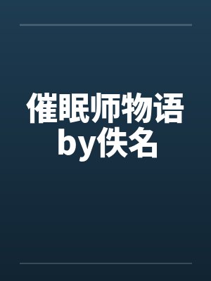 催眠师物语by佚名封面