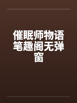 催眠师物语笔趣阁无弹窗封面