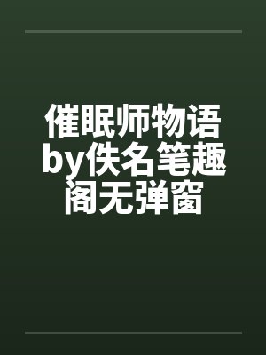 催眠师物语by佚名笔趣阁无弹窗封面