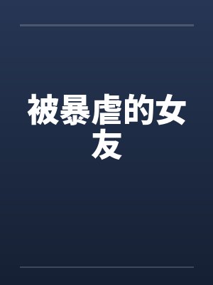被暴虐的女友封面