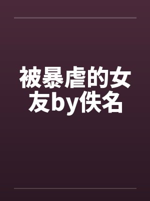 被暴虐的女友by佚名封面
