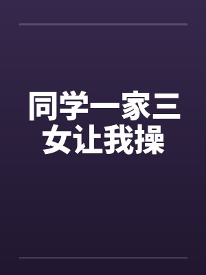 同学一家三女让我操封面