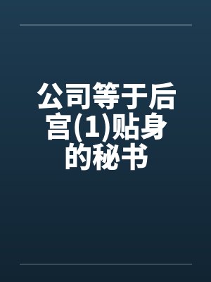 公司等于后宫(1)贴身的秘书封面