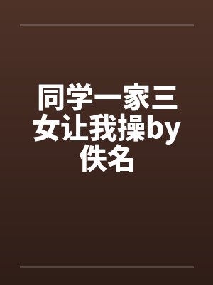 同学一家三女让我操by佚名封面