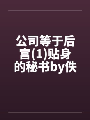 公司等于后宫(1)贴身的秘书by佚名封面