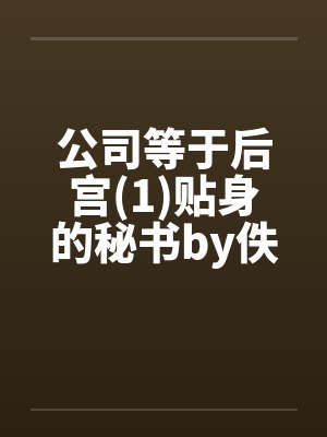 公司等于后宫(1)贴身的秘书by佚名笔趣阁无弹窗封面
