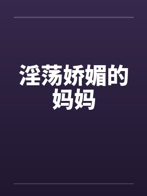 淫荡娇媚的妈妈封面