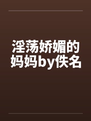 淫荡娇媚的妈妈by佚名封面