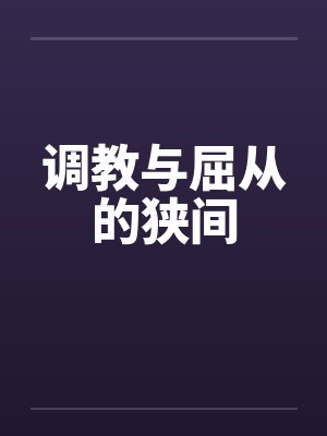 调教与屈从的狭间封面