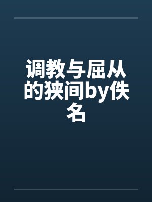 调教与屈从的狭间by佚名封面