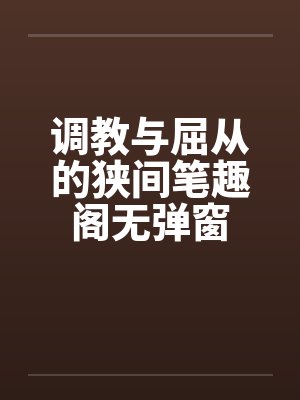 调教与屈从的狭间笔趣阁无弹窗封面