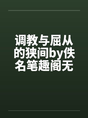调教与屈从的狭间by佚名笔趣阁无弹窗封面