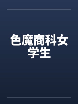 色魔商科女学生封面