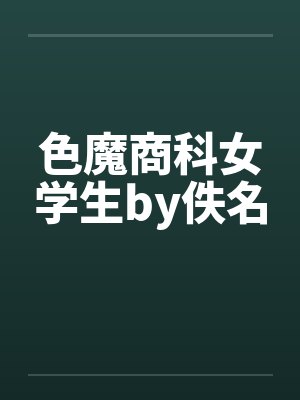 色魔商科女学生by佚名封面