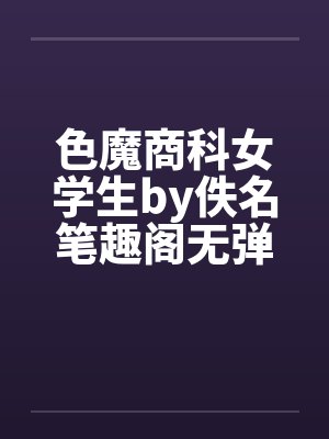 色魔商科女学生by佚名笔趣阁无弹窗封面