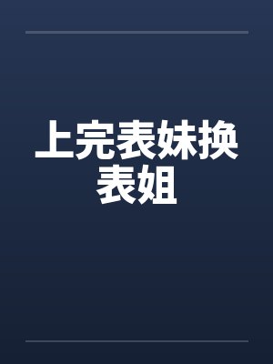 上完表妹换表姐封面