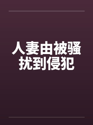 人妻由被骚扰到侵犯封面