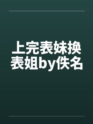 上完表妹换表姐by佚名封面