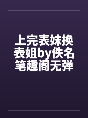 上完表妹换表姐by佚名笔趣阁无弹窗封面