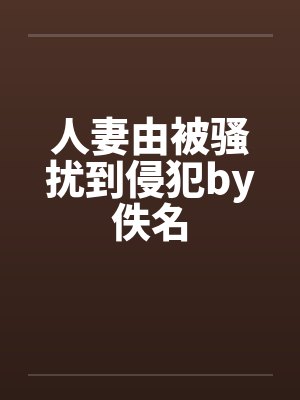 人妻由被骚扰到侵犯by佚名封面