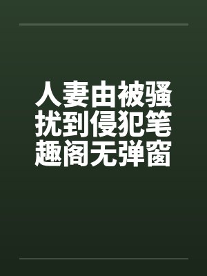 人妻由被骚扰到侵犯笔趣阁无弹窗封面