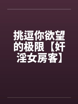 挑逗你欲望的极限【奸淫女房客】封面