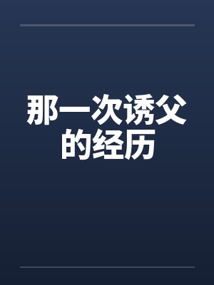 那一次诱父的经历封面